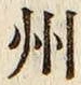 文字州