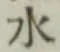 글자 水