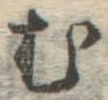 글자 む