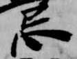 Đã định vị 忌
