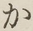 字か