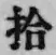 字拾