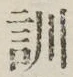 字訓