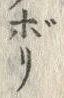 文字ぽ