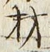 글자 材