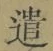 Character 遣