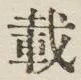 Chữ 載