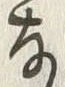 𡨸な