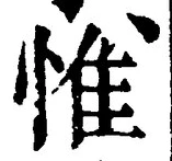 文字惟