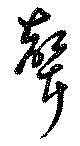 位置定マレル聲