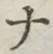 「ナ」字