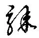 驟の位置