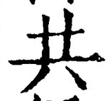 𡨸共