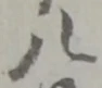 八 위치 확인됨