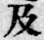 Chữ 及