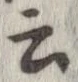 位置 確認된 云