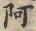阿 위치 확인됨