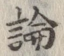 論，已得其位