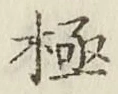 글자 極
