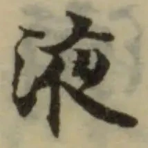 位置定マレル液