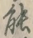 글자 能