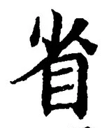 文字省