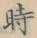 字時