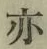 글자 亦