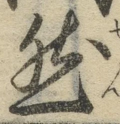 글자 然