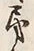 글자 打