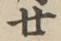 글자 廿