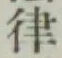 Chữ 律