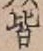 글자 皆