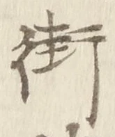 Chữ 街