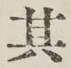 字其