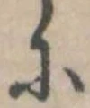 𛂋の位置