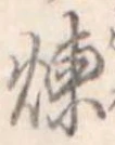 煉 위치 확인됨