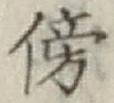 文字傍