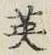 글자 英