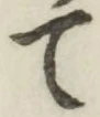 글자 て