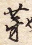 芽 위치 확인됨