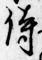 侍，已得其位