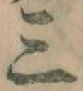 字三