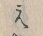 㐌定位え