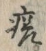 글자 瘍