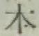 글자 本