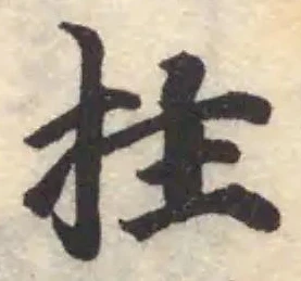 拄 위치 확인됨