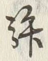 Chữ 許