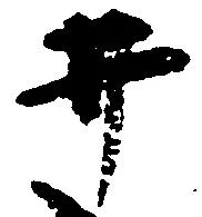 已定位井