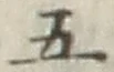 글자 五